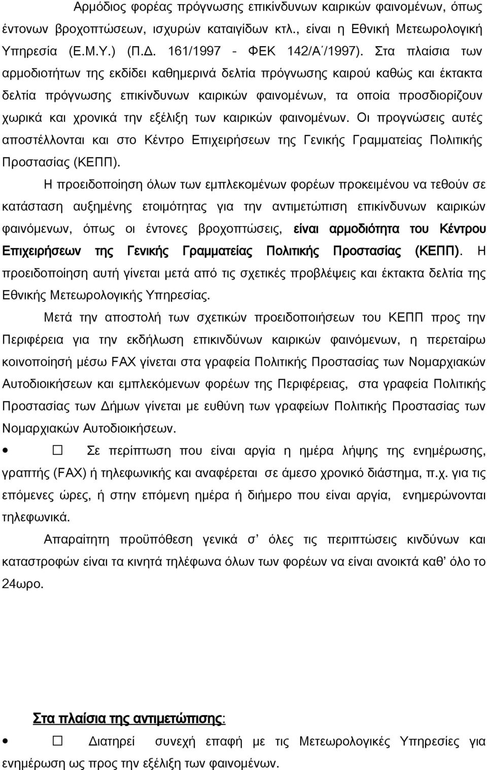 των καιρικών φαινομένων. Οι προγνώσεις αυτές αποστέλλονται και στο Κέντρο Επιχειρήσεων της Γενικής Γραμματείας Πολιτικής Προστασίας (ΚΕΠΠ).