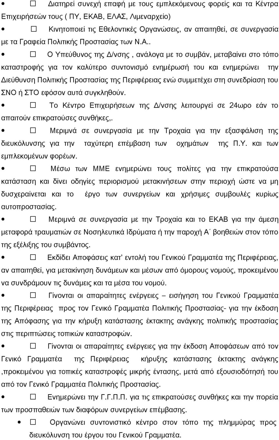 . Ο Υπεύθυνος της Δ/νσης, ανάλογα με το συμβάν, μεταβαίνει στο τόπο καταστροφής για τον καλύτερο συντονισμό ενημέρωσή του και ενημερώνει την Διεύθυνση Πολιτικής Προστασίας της Περιφέρειας ενώ