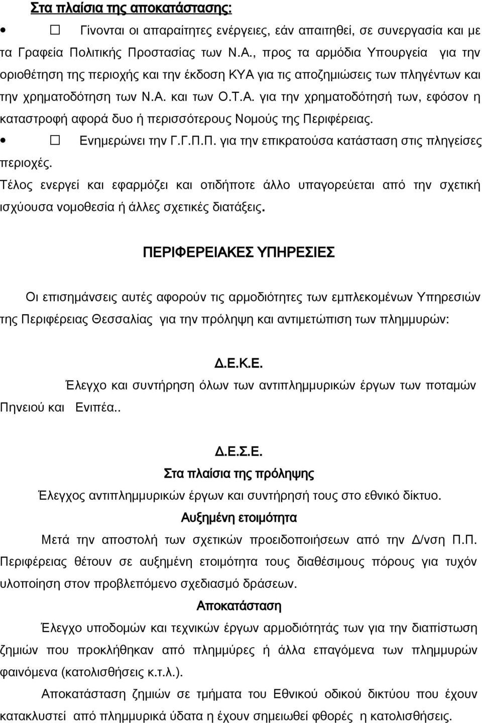 Ενημερώνει την Γ.Γ.Π.Π. για την επικρατούσα κατάσταση στις πληγείσες περιοχές.