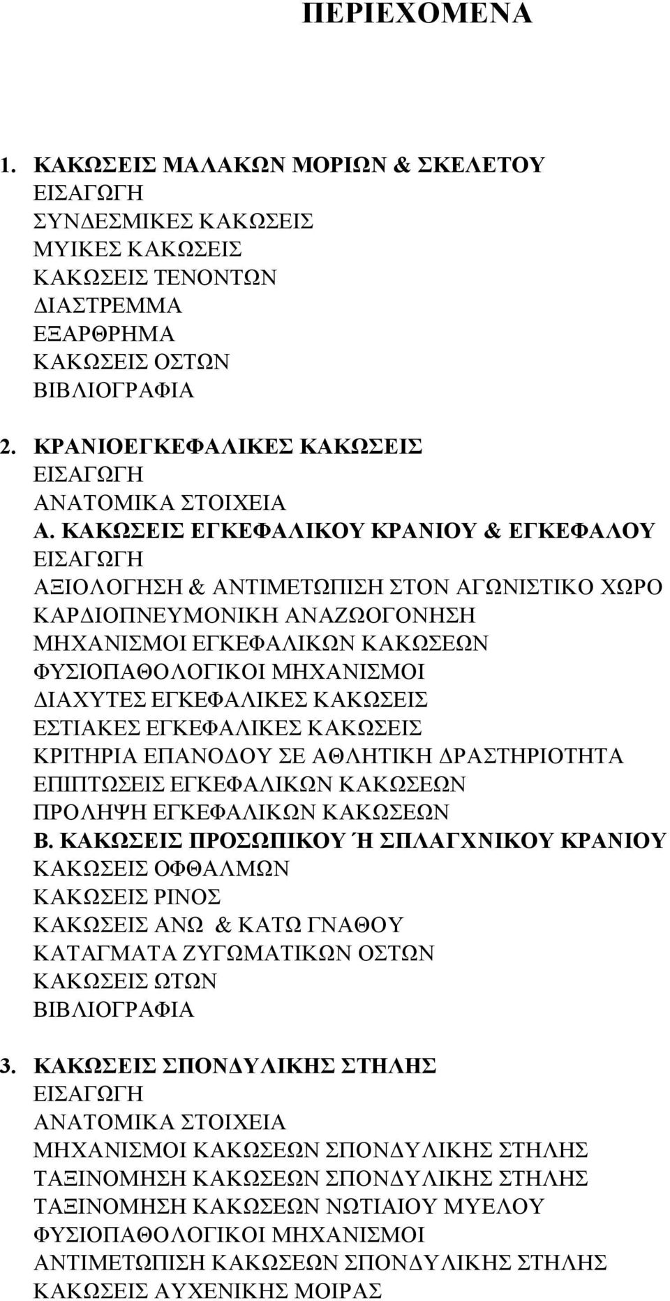 ΚΡΙΤΗΡΙΑ ΕΠΑΝΟΔΟΥ ΣΕ ΑΘΛΗΤΙΚΗ ΔΡΑΣΤΗΡΙΟΤΗΤΑ ΕΠΙΠΤΩΣΕΙΣ ΕΓΚΕΦΑΛΙΚΩΝ ΚΑΚΩΣΕΩΝ ΠΡΟΛΗΨΗ ΕΓΚΕΦΑΛΙΚΩΝ ΚΑΚΩΣΕΩΝ Β.