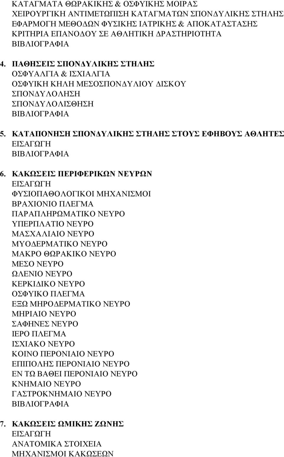 ΚΑΚΩΣΕΙΣ ΠΕΡΙΦΕΡΙΚΩΝ ΝΕΥΡΩΝ ΒΡΑΧΙΟΝΙΟ ΠΛΕΓΜΑ ΠΑΡΑΠΛΗΡΩΜΑΤΙΚΟ ΝΕΥΡΟ ΥΠΕΡΠΛΑΤΙΟ ΝΕΥΡΟ ΜΑΣΧΑΛΙΑΙΟ ΝΕΥΡΟ ΜΥΟΔΕΡΜΑΤΙΚΟ ΝΕΥΡΟ ΜΑΚΡΟ ΘΩΡΑΚΙΚΟ ΝΕΥΡΟ ΜΕΣΟ ΝΕΥΡΟ ΩΛΕΝΙΟ ΝΕΥΡΟ ΚΕΡΚΙΔΙΚΟ ΝΕΥΡΟ ΟΣΦΥΙΚΟ