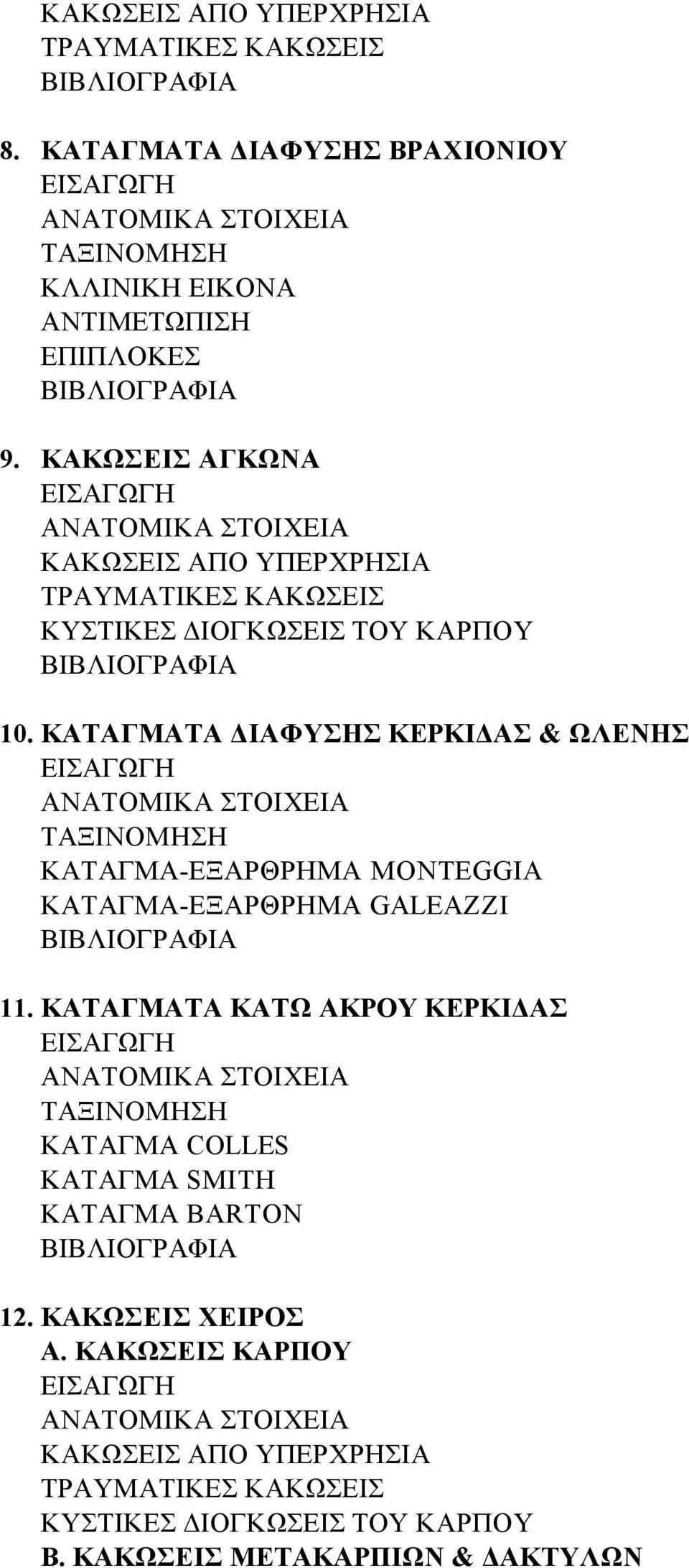 ΚΑΤΑΓΜΑΤΑ ΔΙΑΦΥΣΗΣ ΚΕΡΚΙΔΑΣ & ΩΛΕΝΗΣ ΚΑΤΑΓΜΑ-ΕΞΑΡΘΡΗΜΑ MONTEGGIA ΚΑΤΑΓΜΑ-ΕΞΑΡΘΡΗΜΑ GALEAZZI 11.