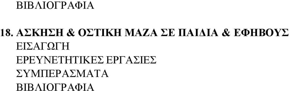 ΕΦΗΒΟΥΣ