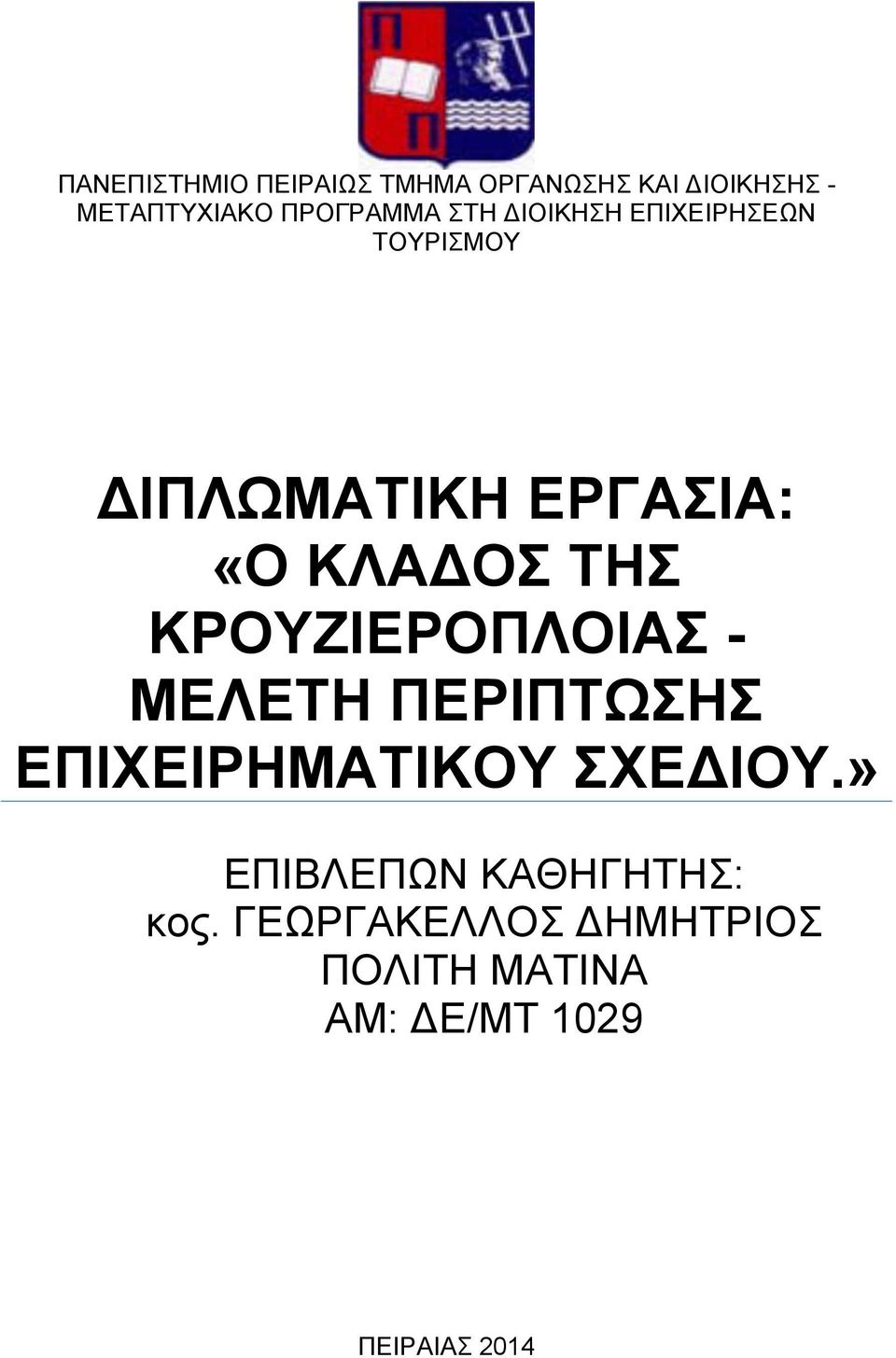 ΚΛΑΔΟΣ ΤΗΣ ΚΡΟΥΖΙΕΡΟΠΛΟΙΑΣ - ΜΕΛΕΤΗ ΠΕΡΙΠΤΩΣΗΣ ΕΠΙΧΕΙΡΗΜΑΤΙΚΟΥ ΣΧΕΔΙΟΥ.