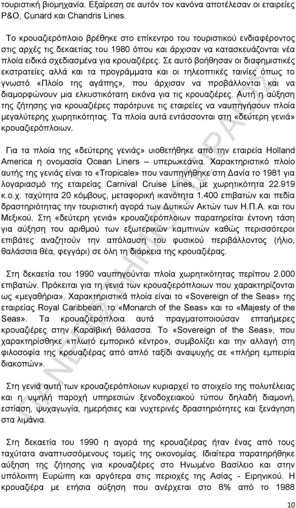 Σε αυτό βοήθησαν οι διαφημιστικές εκστρατείες αλλά και τα προγράμματα και οι τηλεοπτικές ταινίες όπως το γνωστό «Πλοίο της αγάπης», που άρχισαν να προβάλλονται και να διαμορφώνουν μια ελκυστικότατη