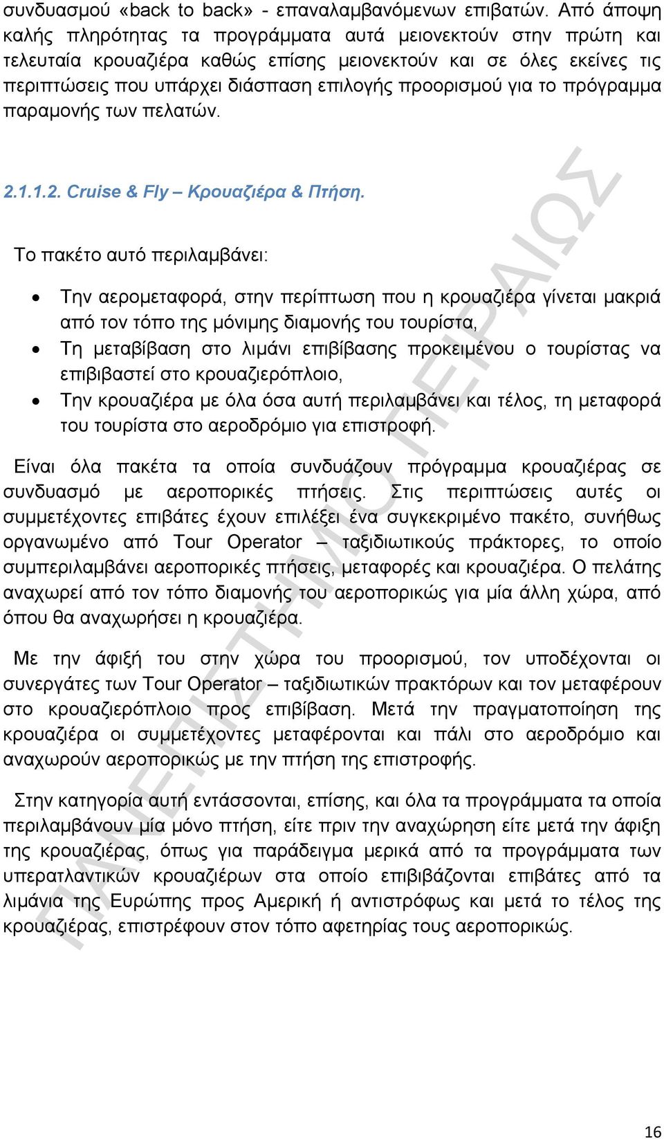 για το πρόγραμμα παραμονής των πελατών. 2.1.1.2. Cruise & Fly Κρουαζιέρα & Πτήση.