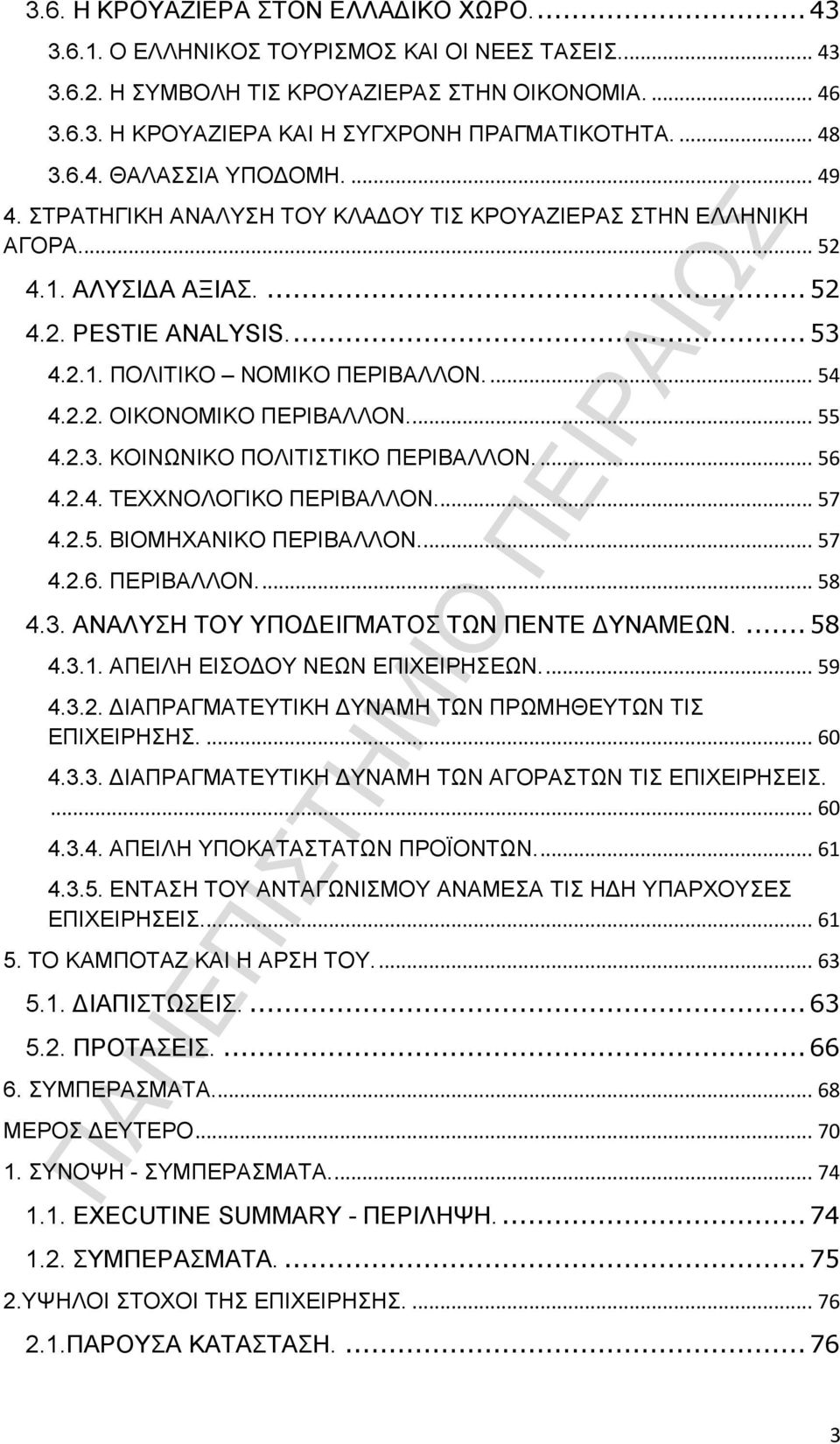 ... 54 4.2.2. ΟΙΚΟΝΟΜΙΚΟ ΠΕΡΙΒΑΛΛΟΝ.... 55 4.2.3. ΚΟΙΝΩΝΙΚΟ ΠΟΛΙΤΙΣΤΙΚΟ ΠΕΡΙΒΑΛΛΟΝ.... 56 4.2.4. ΤΕΧΧΝΟΛΟΓΙΚΟ ΠΕΡΙΒΑΛΛΟΝ... 57 4.2.5. ΒΙΟΜΗΧΑΝΙΚΟ ΠΕΡΙΒΑΛΛΟΝ.... 57 4.2.6. ΠΕΡΙΒΑΛΛΟΝ.... 58 4.3. ΑΝΑΛΥΣΗ ΤΟΥ ΥΠΟΔΕΙΓΜΑΤΟΣ ΤΩΝ ΠΕΝΤΕ ΔΥΝΑΜΕΩΝ.