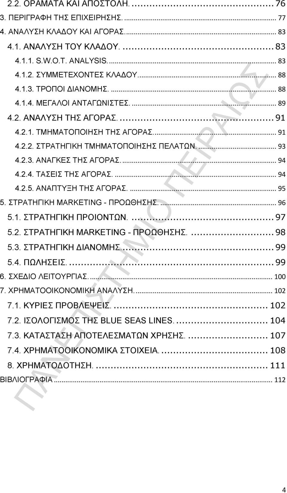 ... 94 4.2.4. ΤΑΣΕΙΣ ΤΗΣ ΑΓΟΡΑΣ.... 94 4.2.5. ΑΝΑΠΤΥΞΗ ΤΗΣ ΑΓΟΡΑΣ.... 95 5. ΣΤΡΑΤΗΓΙΚΗ MARKETING - ΠΡΟΩΘΗΣΗΣ.... 96 5.1. ΣΤΡΑΤΗΓΙΚΗ ΠΡΟΙΟΝΤΩΝ.... 97 5.2. ΣΤΡΑΤΗΓΙΚΗ MARKETING - ΠΡΟΩΘΗΣΗΣ.... 98 5.3.