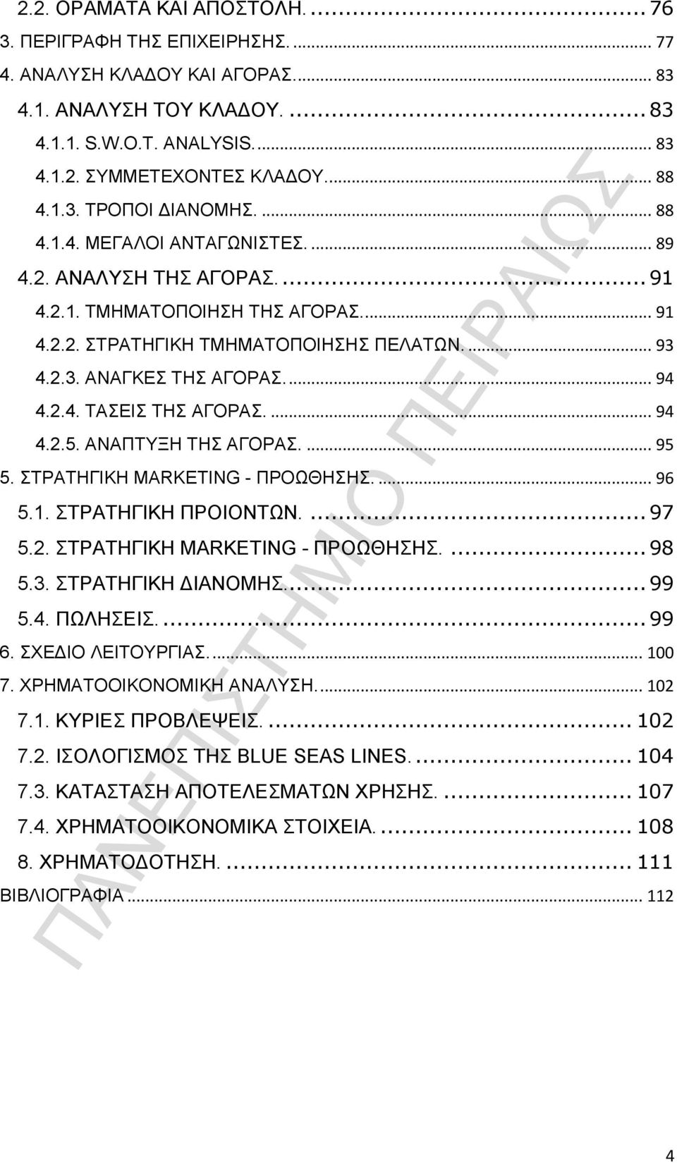 ... 94 4.2.4. ΤΑΣΕΙΣ ΤΗΣ ΑΓΟΡΑΣ.... 94 4.2.5. ΑΝΑΠΤΥΞΗ ΤΗΣ ΑΓΟΡΑΣ.... 95 5. ΣΤΡΑΤΗΓΙΚΗ MARKETING - ΠΡΟΩΘΗΣΗΣ.... 96 5.1. ΣΤΡΑΤΗΓΙΚΗ ΠΡΟΙΟΝΤΩΝ.... 97 5.2. ΣΤΡΑΤΗΓΙΚΗ MARKETING - ΠΡΟΩΘΗΣΗΣ.... 98 5.3.