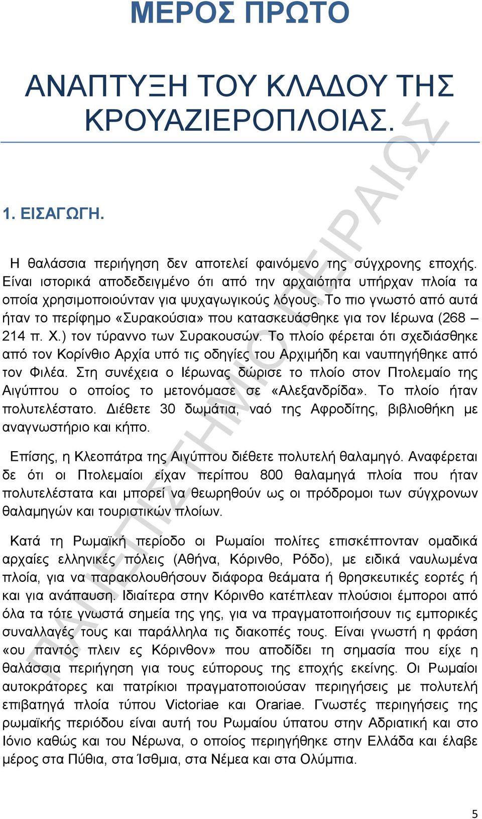 Το πιο γνωστό από αυτά ήταν το περίφημο «Συρακούσια» που κατασκευάσθηκε για τον Ιέρωνα (268 214 π. Χ.) τον τύραννο των Συρακουσών.