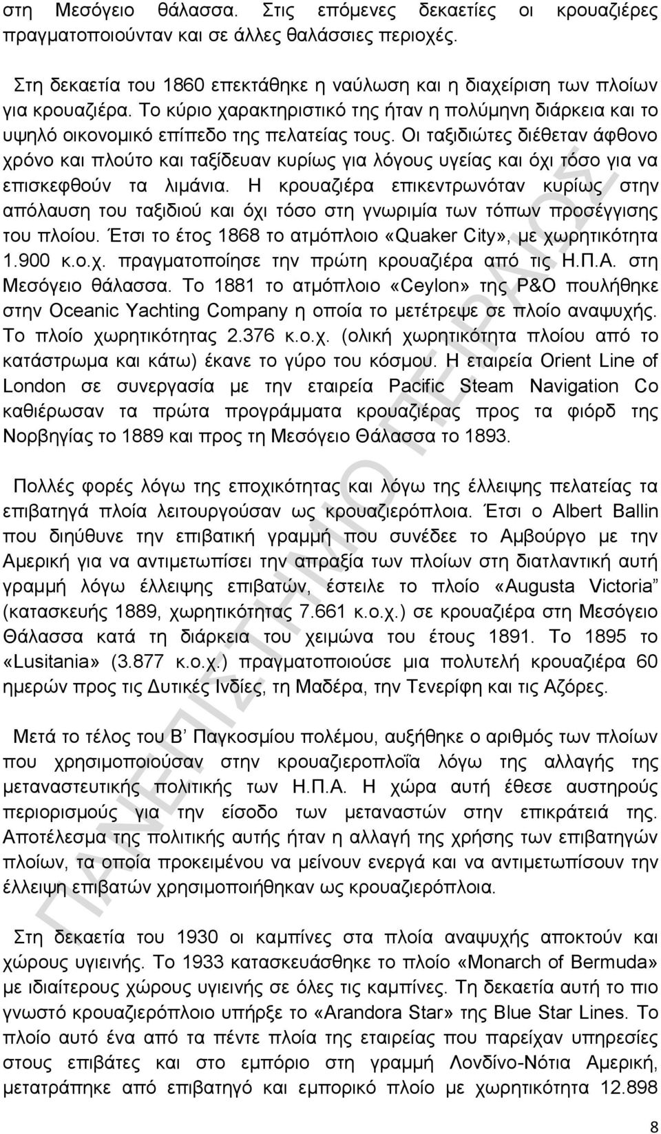 Οι ταξιδιώτες διέθεταν άφθονο χρόνο και πλούτο και ταξίδευαν κυρίως για λόγους υγείας και όχι τόσο για να επισκεφθούν τα λιμάνια.