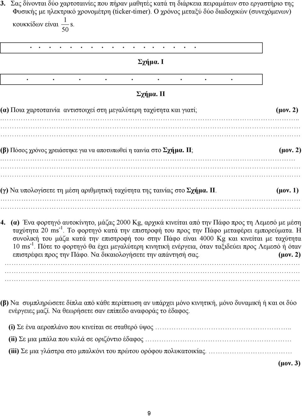 .. (β) Πόσος χρόνος χρειάστηκε για να αποτυπωθεί η ταινία στο Σχήμα. II; (μον. 2). (γ) Να υπολογίσετε τη μέση αριθμητική ταχύτητα της ταινίας στο Σχήμα. II. (μον. 1) 4.