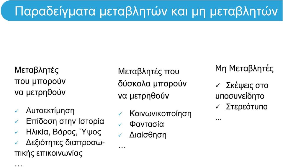 διαπροσωπικής επικοινωνίας Μεταβλητές που δύσκολα µπορούν να µετρηθούν