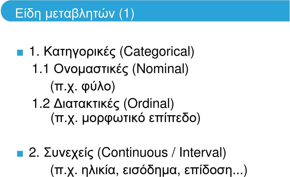 2 ιατακτικές (Ordinal) (π.χ. µορφωτικό επίπεδο) 2.