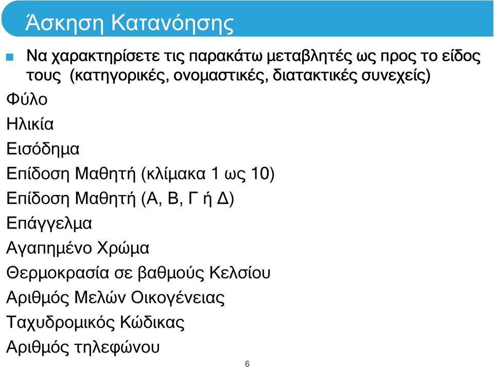 Μαθητή (κλίµακα 1 ως 10) Επίδοση Μαθητή (Α, Β, Γ ή ) Επάγγελµα Αγαπηµένο Χρώµα