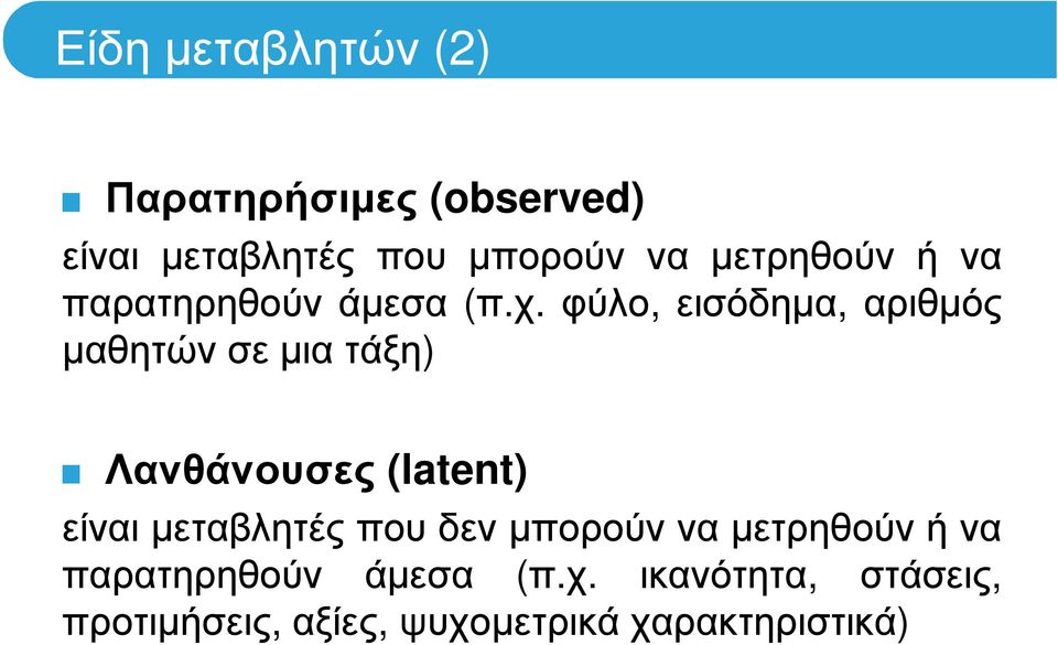 φύλο, εισόδηµα, αριθµός µαθητών σε µια τάξη) Λανθάνουσες (latent) είναι µεταβλητές που