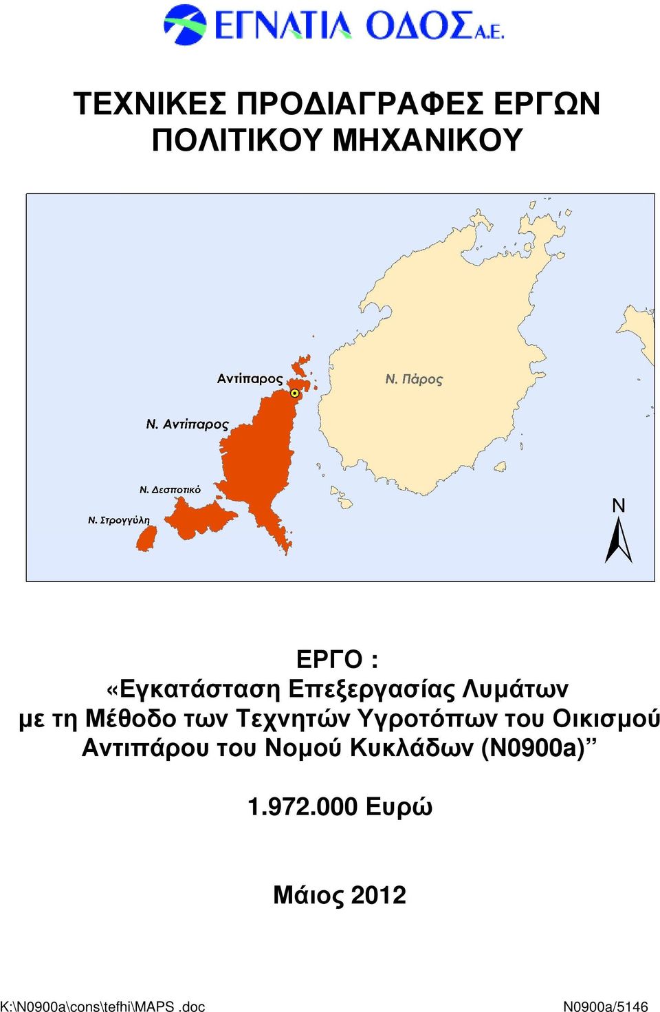 Υγροτόπων του Οικισµού Αντιπάρου του Νοµού Κυκλάδων (Ν0900a)