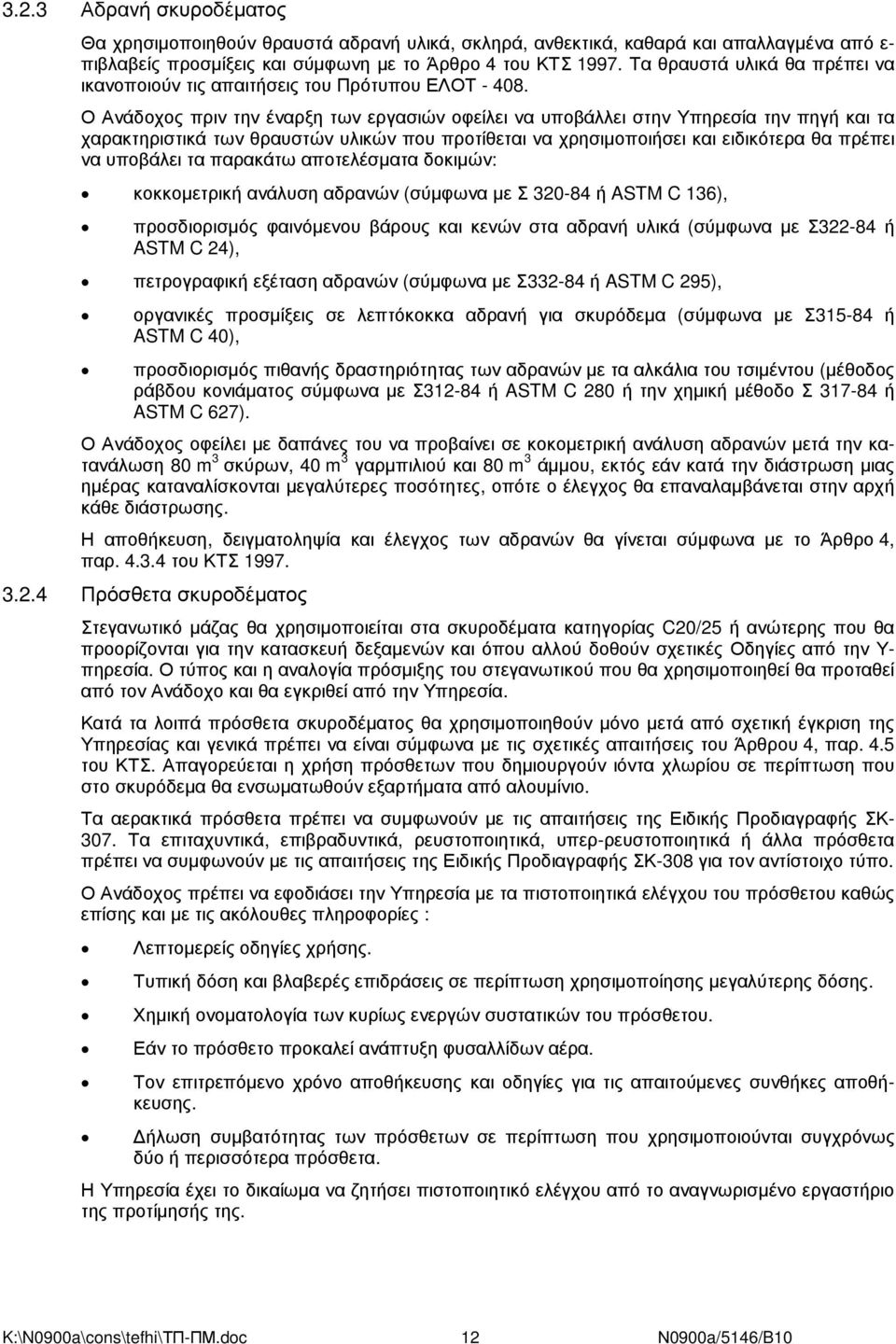 Ο Ανάδοχος πριν την έναρξη των εργασιών οφείλει να υποβάλλει στην Υπηρεσία την πηγή και τα χαρακτηριστικά των θραυστών υλικών που προτίθεται να χρησιµοποιήσει και ειδικότερα θα πρέπει να υποβάλει τα