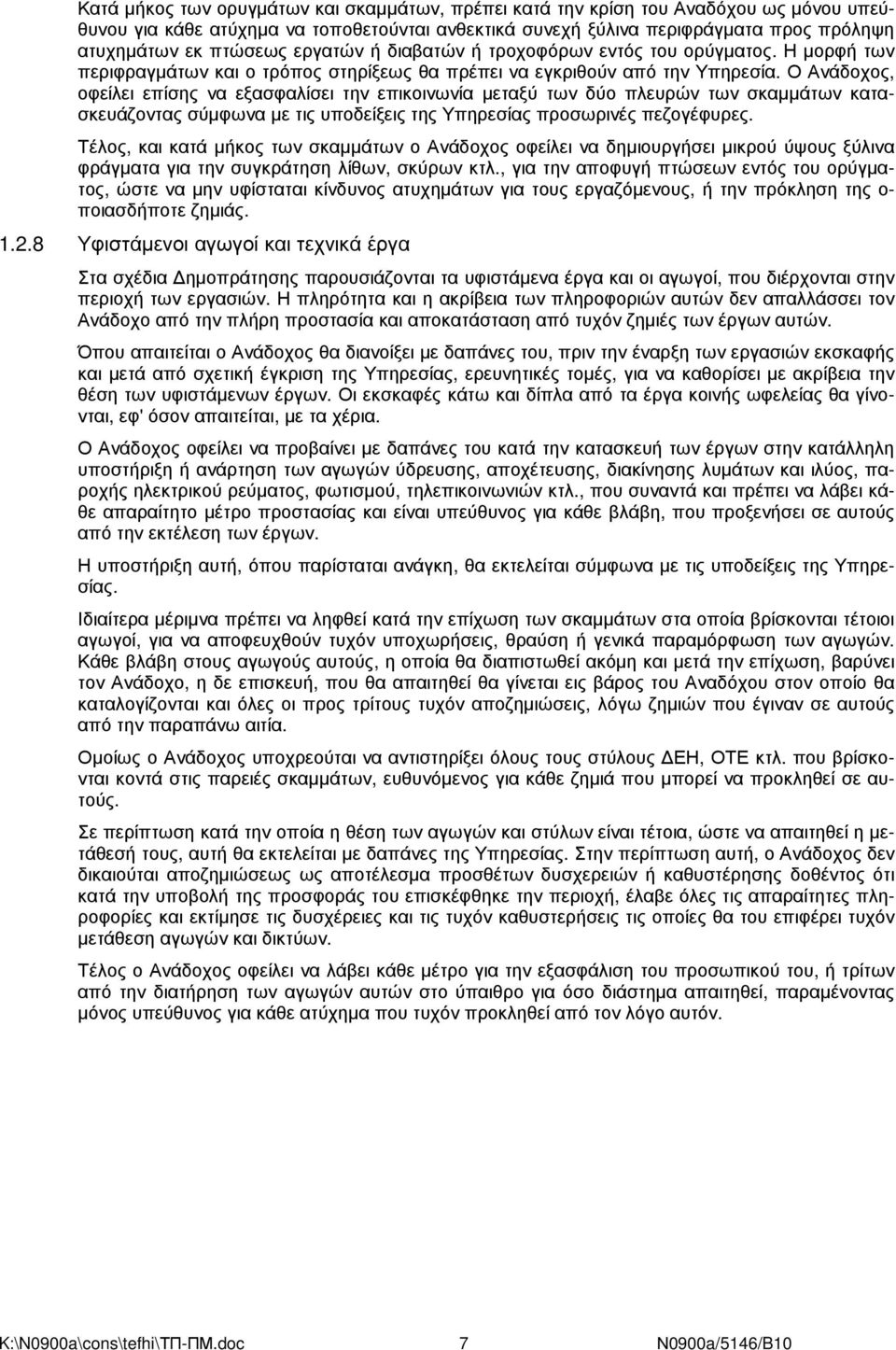 Ο Ανάδοχος, οφείλει επίσης να εξασφαλίσει την επικοινωνία µεταξύ των δύο πλευρών των σκαµµάτων κατασκευάζοντας σύµφωνα µε τις υποδείξεις της Υπηρεσίας προσωρινές πεζογέφυρες.