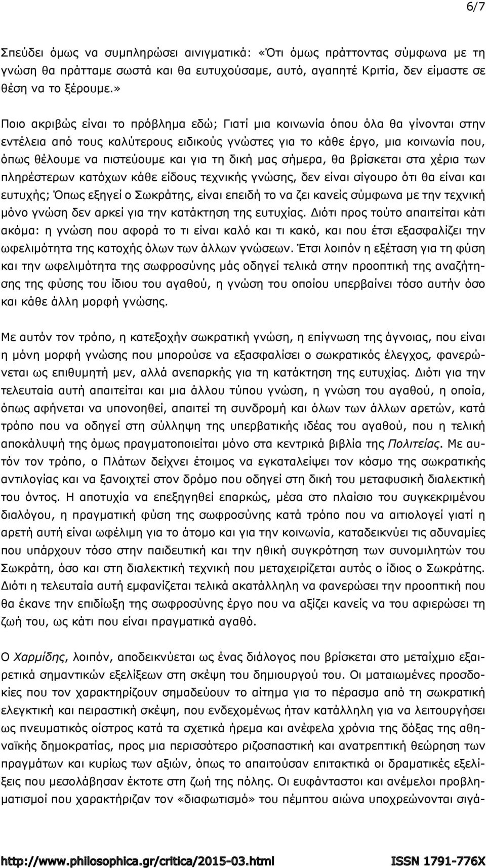 τη δική μας σήμερα, θα βρίσκεται στα χέρια των πληρέστερων κατόχων κάθε είδους τεχνικής γνώσης, δεν είναι σίγουρο ότι θα είναι και ευτυχής; Όπως εξηγεί ο Σωκράτης, είναι επειδή το να ζει κανείς