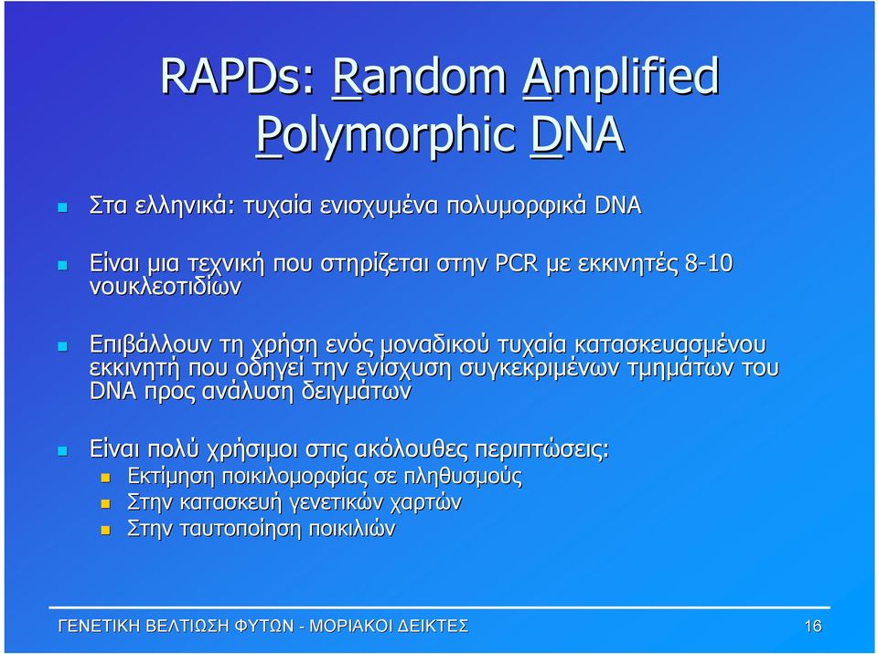 ενίσχυση συγκεκριμένων τμημάτων του DNA προς ανάλυση δειγμάτων Είναι πολύ χρήσιμοι στις ακόλουθες περιπτώσεις: Εκτίμηση
