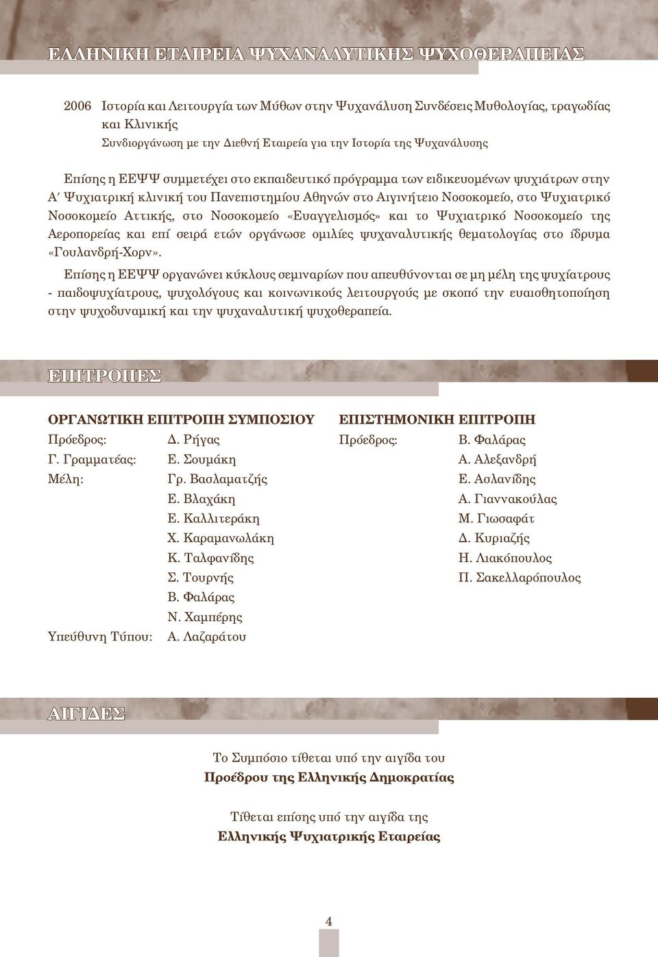 Αττικής, στο Νοσοκομείο «Ευαγγελισμός» και το Ψυχιατρικό Νοσοκομείο της Αεροπορείας και επί σειρά ετών οργάνωσε ομιλίες ψυχαναλυτικής θεματολογίας στο ίδρυμα «Γουλανδρή-Χορν».