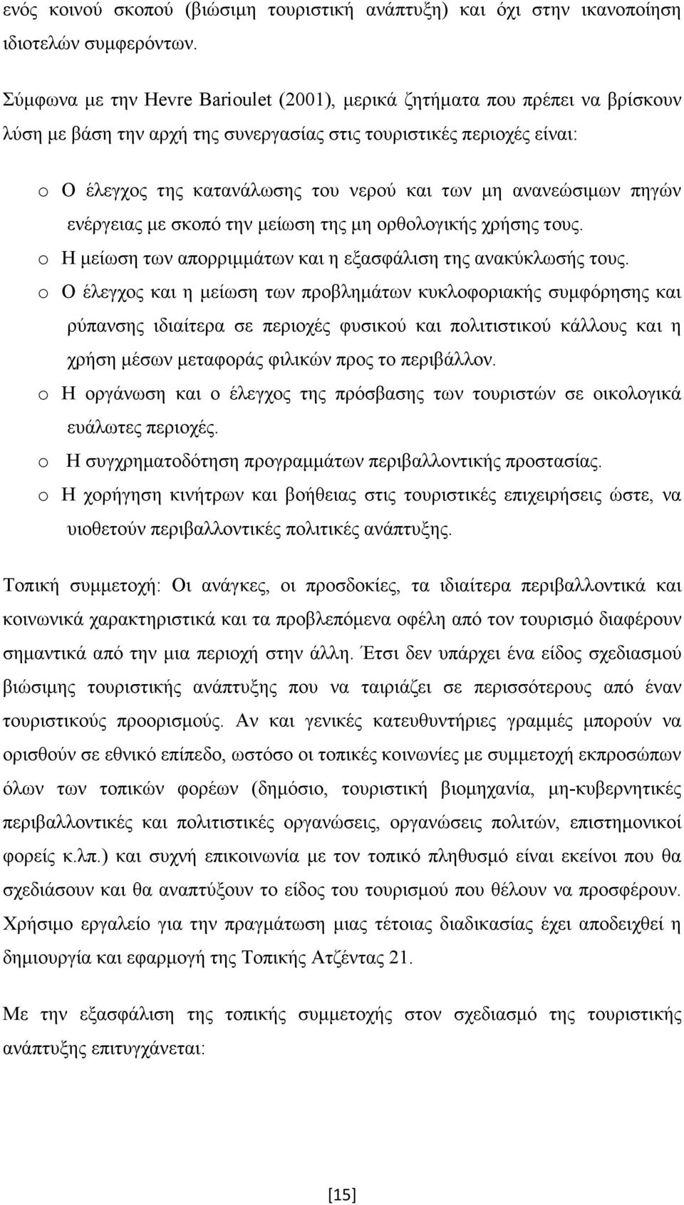 ανανεώσιµων πηγών ενέργειας µε σκοπό την µείωση της µη ορθολογικής χρήσης τους. o Η µείωση των απορριµµάτων και η εξασφάλιση της ανακύκλωσής τους.