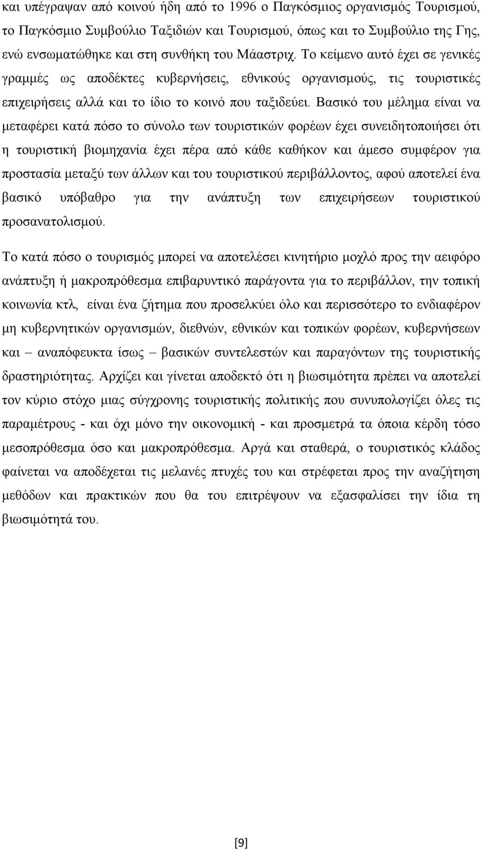 Βασικό του µέληµα είναι να µεταφέρει κατά πόσο το σύνολο των τουριστικών φορέων έχει συνειδητοποιήσει ότι η τουριστική βιοµηχανία έχει πέρα από κάθε καθήκον και άµεσο συµφέρον για προστασία µεταξύ