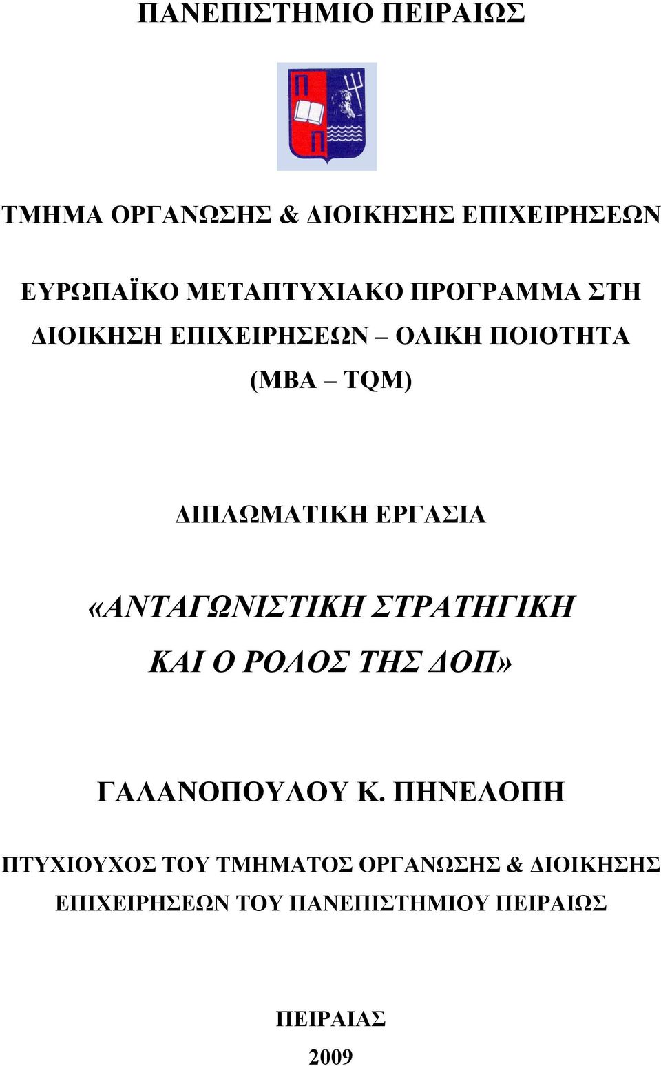 ΕΡΓΑΣΙΑ «ΑΝΤΑΓΩΝΙΣΤΙΚΗ ΣΤΡΑΤΗΓΙΚΗ ΚΑΙ Ο ΡΟΛΟΣ ΤΗΣ ΟΠ» ΓΑΛΑΝΟΠΟΥΛΟΥ Κ.