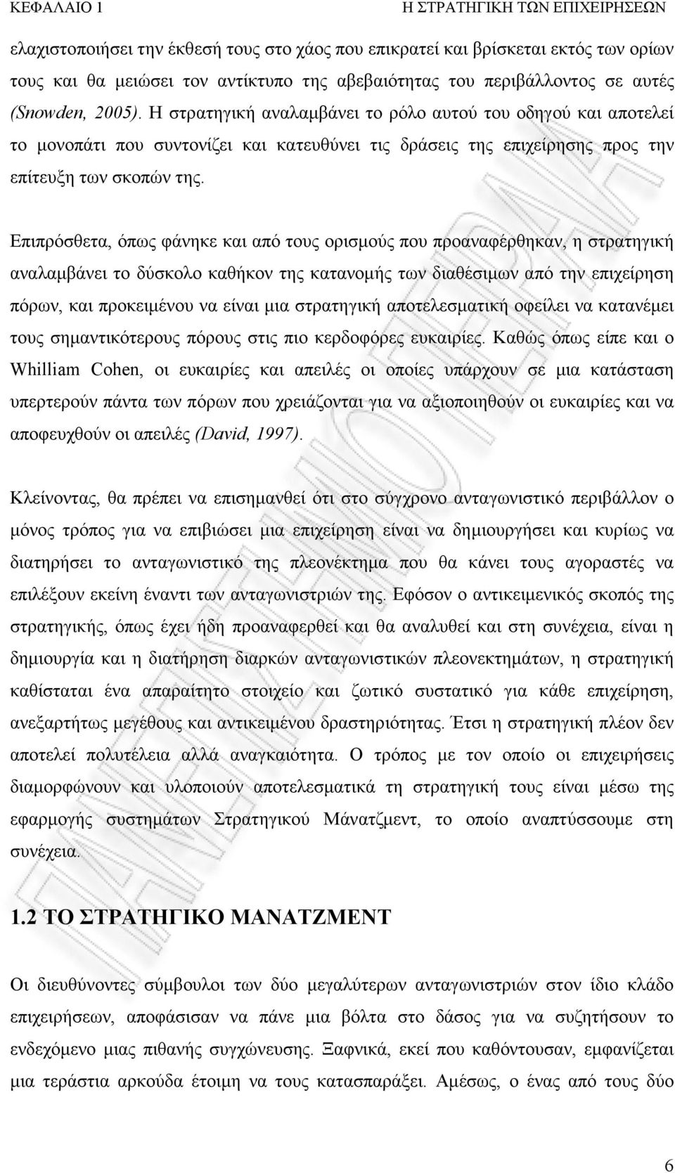 Επιπρόσθετα, όπως φάνηκε και από τους ορισµούς που προαναφέρθηκαν, η στρατηγική αναλαµβάνει το δύσκολο καθήκον της κατανοµής των διαθέσιµων από την επιχείρηση πόρων, και προκειµένου να είναι µια