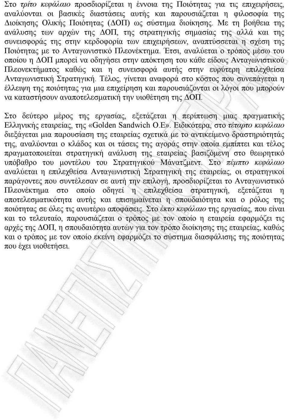 Με τη βοήθεια της ανάλυσης των αρχών της ΟΠ, της στρατηγικής σηµασίας της αλλά και της συνεισφοράς της στην κερδοφορία των επιχειρήσεων, αναπτύσσεται η σχέση της Ποιότητας µε το Ανταγωνιστικό