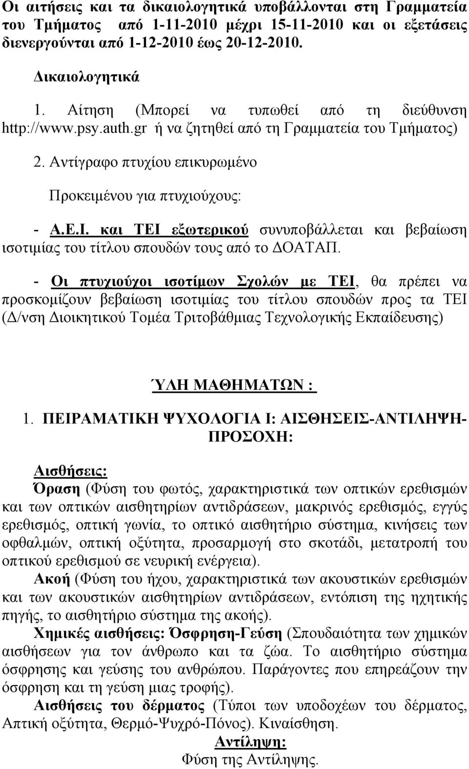 και ΤΕΙ εξωτερικού συνυποβάλλεται και βεβαίωση ισοτιμίας του τίτλου σπουδών τους από το ΔΟΑΤΑΠ.