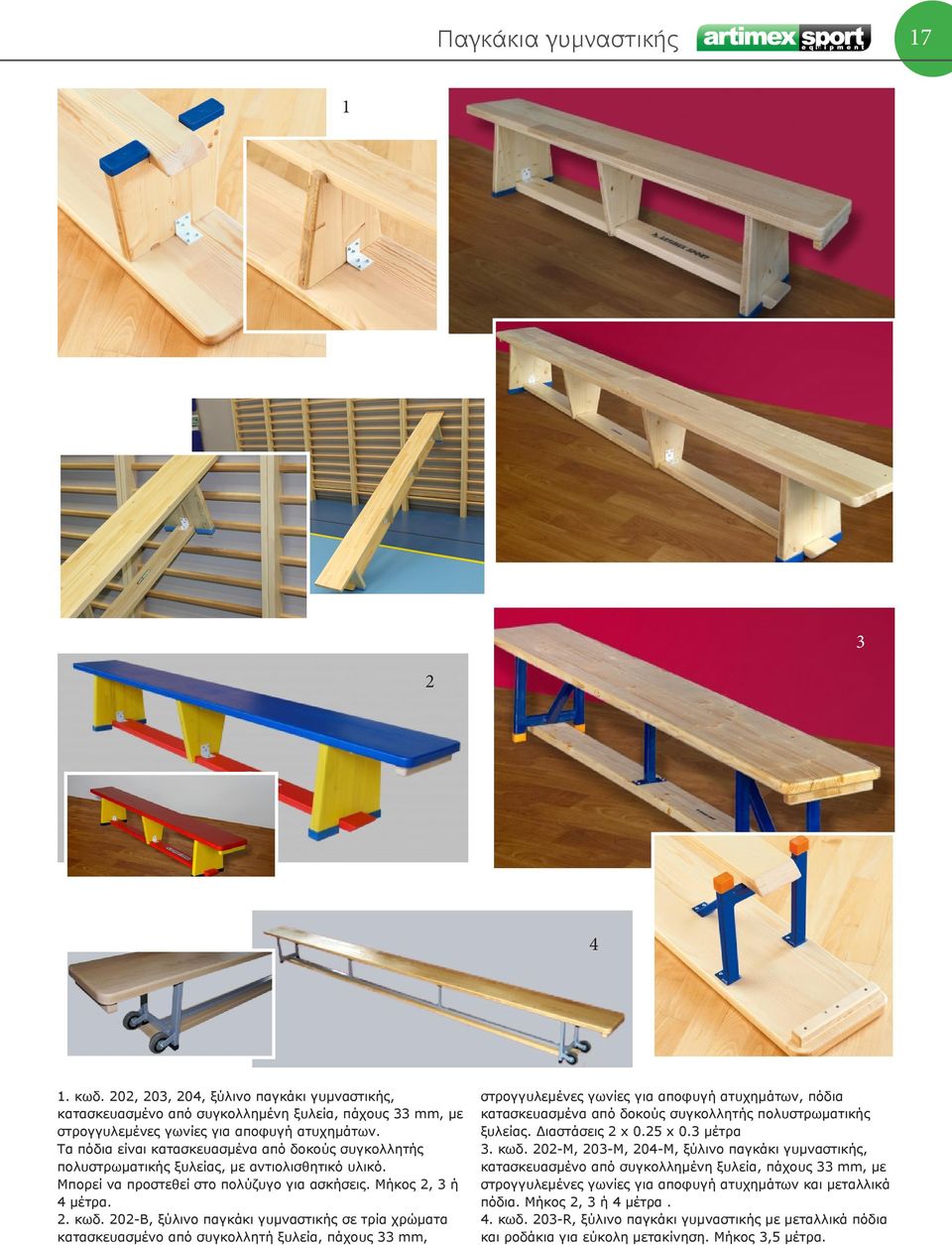 202-Β, ξύλινο παγκάκι γυμναστικής σε τρία χρώματα κατασκευασμένο από συγκολλητή ξυλεία, πάχους mm, στρογγυλεμένες γωνίες για αποφυγή ατυχημάτων, πόδια κατασκευασμένα από δοκούς συγκολλητής
