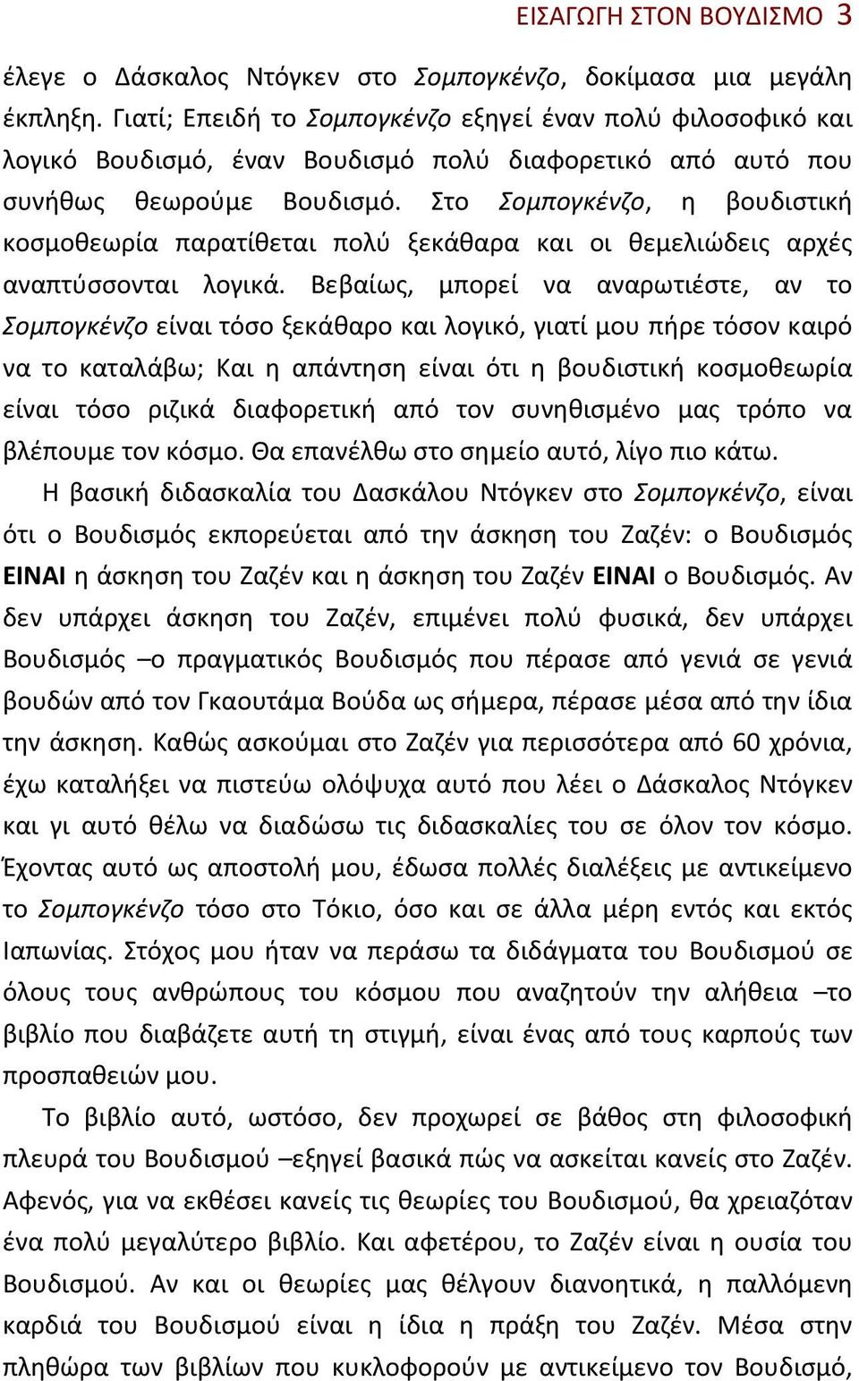 Στο Σομπογκένζο, η βουδιστική κοσμοθεωρία παρατίθεται πολύ ξεκάθαρα και οι θεμελιώδεις αρχές αναπτύσσονται λογικά.