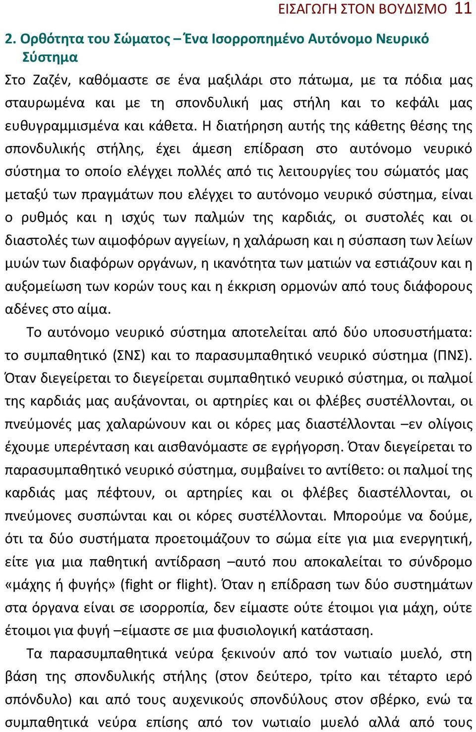 ευθυγραμμισμένα και κάθετα.