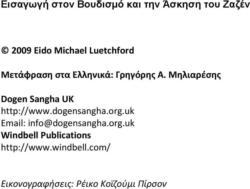 Μηλιαρέσης Dogen Sangha UK http://www.dogensangha.org.