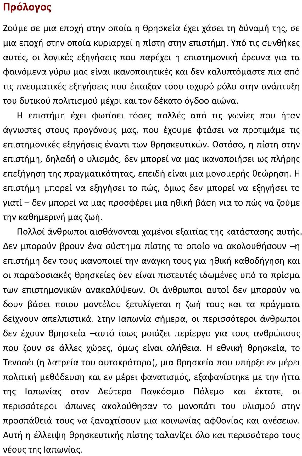 ισχυρό ρόλο στην ανάπτυξη του δυτικού πολιτισμού μέχρι και τον δέκατο όγδοο αιώνα.