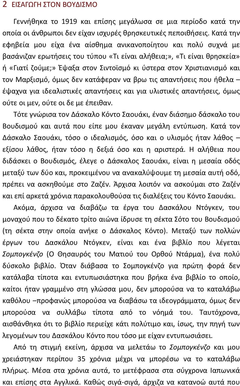 Χριστιανισμό και τον Μαρξισμό, όμως δεν κατάφεραν να βρω τις απαντήσεις που ήθελα έψαχνα για ιδεαλιστικές απαντήσεις και για υλιστικές απαντήσεις, όμως ούτε οι μεν, ούτε οι δε με έπειθαν.