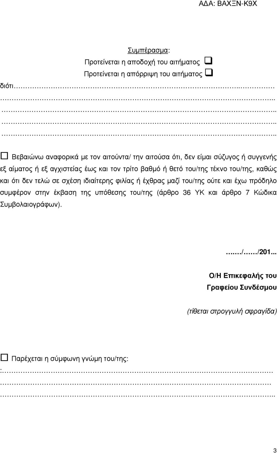 θετό του/της τέκνο του/της, καθώς και ότι δεν τελώ σε σχέση ιδιαίτερης φιλίας ή έχθρας µαζί του/της ούτε και έχω πρόδηλο συµφέρον στην