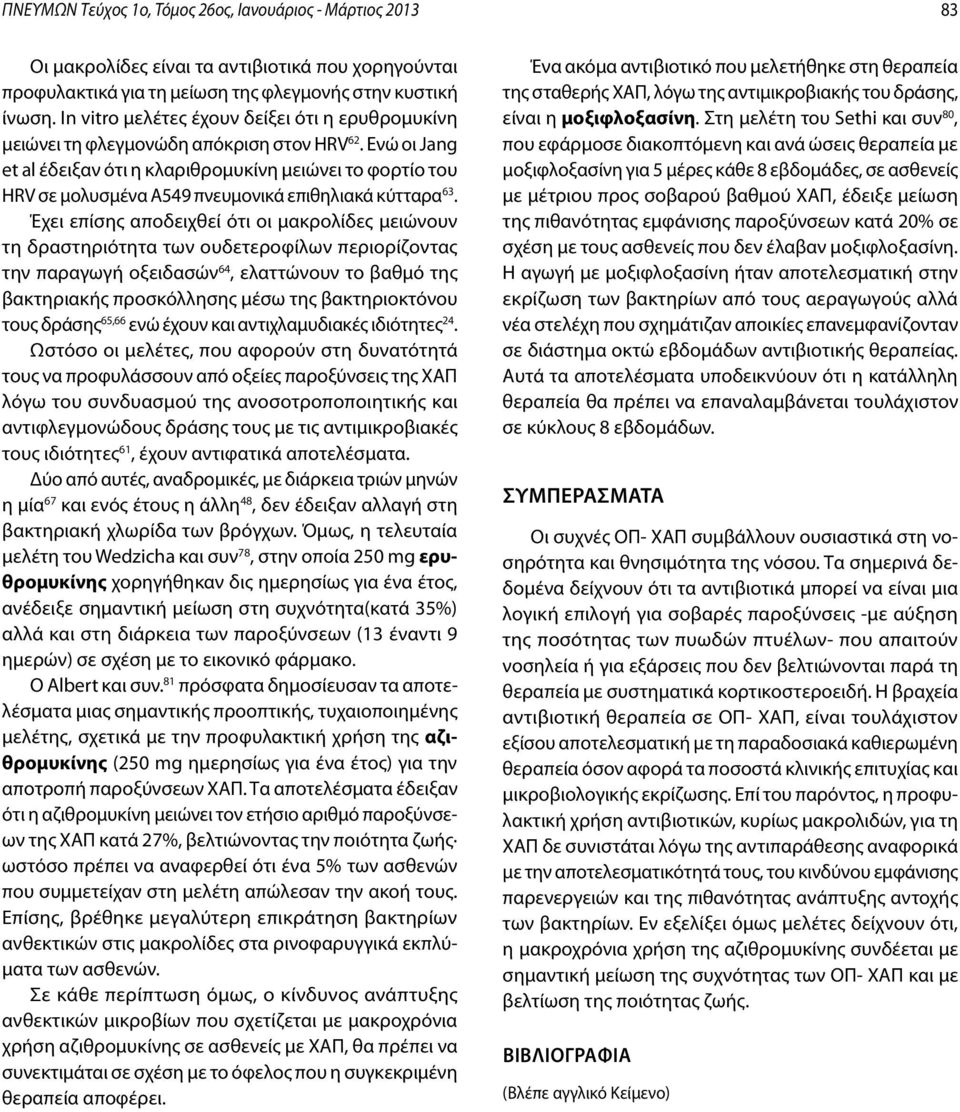 Ενώ οι Jang et al έδειξαν ότι η κλαριθρομυκίνη μειώνει το φορτίο του HRV σε μολυσμένα Α549 πνευμονικά επιθηλιακά κύτταρα 63.