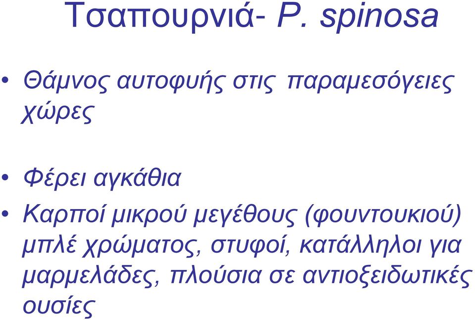 Φέρει αγκάθια Καρποί μικρού μεγέθους