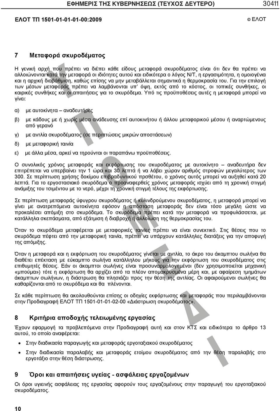 Για την επιλογή των μέσων μεταφοράς πρέπει να λαμβάνονται υπ όψη, εκτός από το κόστος, οι τοπικές συνθήκες, οι καιρικές συνθήκες και οι απαιτήσεις για το σκυρόδεμα.