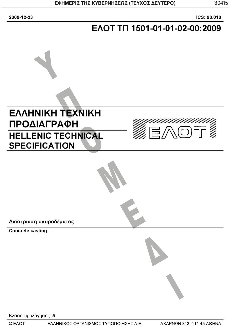 TECHNICAL SPECIFICATION Διάστρωση σκυροδέματος Concrete casting Κλάση