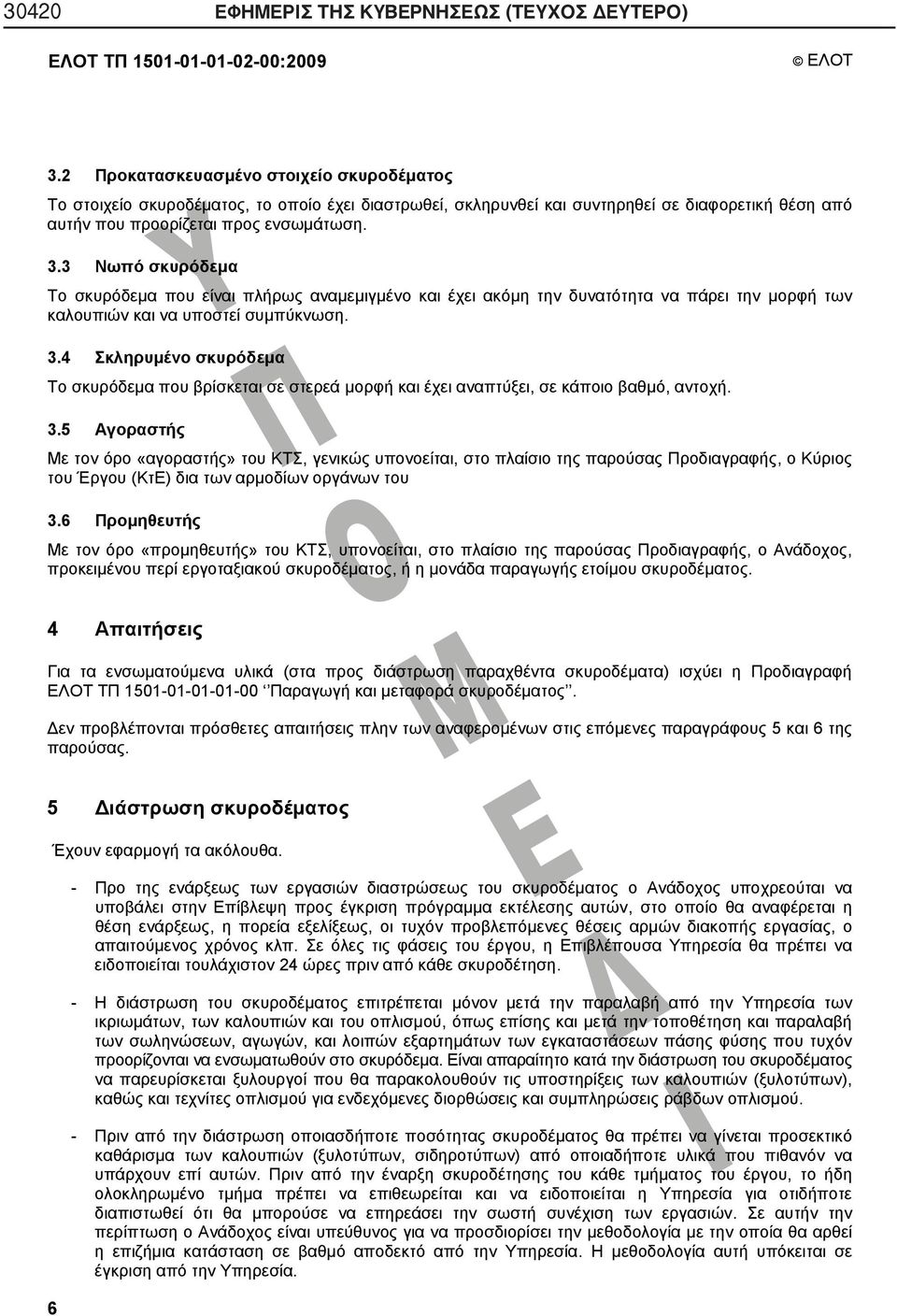 3 Νωπό σκυρόδεμα Το σκυρόδεμα που είναι πλήρως αναμεμιγμένο και έχει ακόμη την δυνατότητα να πάρειτην μορφή των καλουπιών και να υποστεί συμπύκνωση. 3.