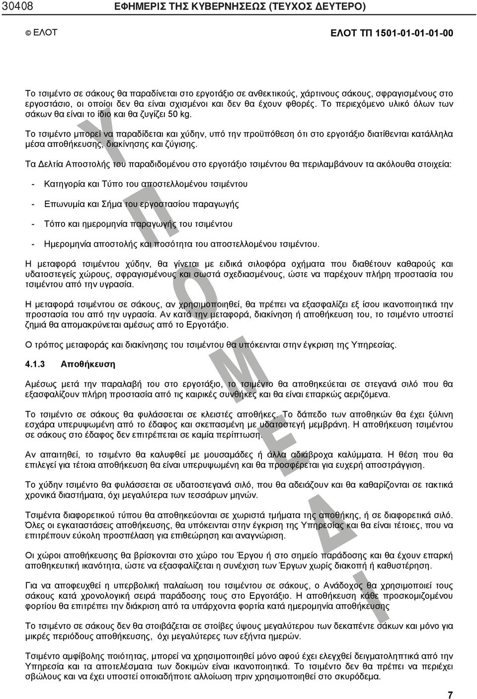 Το τσιμέντο μπορεί να παραδίδεται και χύδην, υπό την προϋπόθεση ότι στο εργοτάξιο διατίθενται κατάλληλα μέσα αποθήκευσης, διακίνησης και ζύγισης.