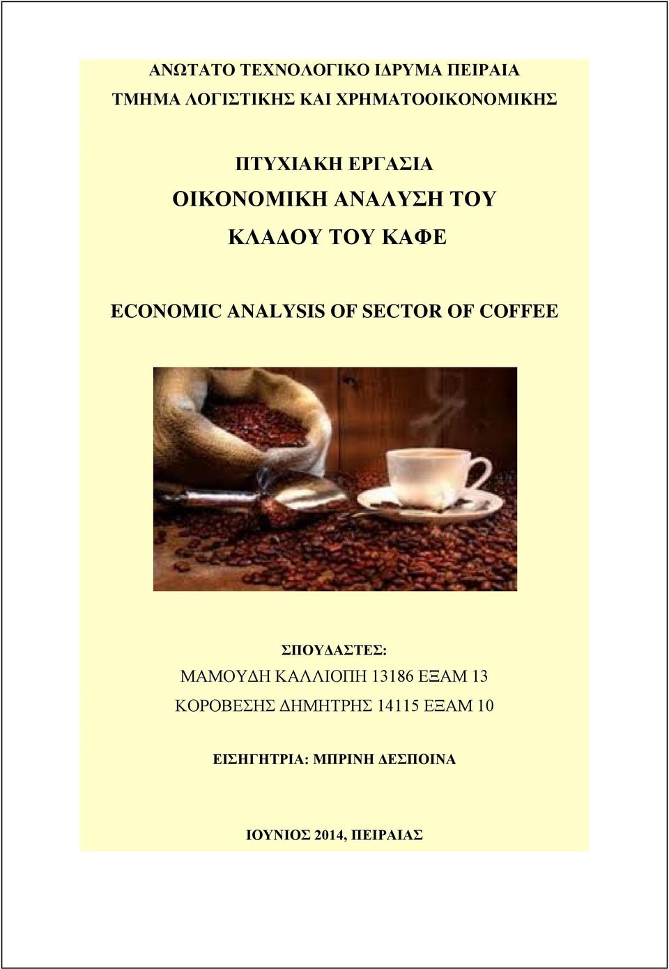 ΚΑΦΕ ECONOMIC ANALYSIS OF SECTOR OF COFFEE ΣΠΟΥΔΑΣΤΕΣ: ΜΑΜΟΥΔΗ ΚΑΛΛΙΟΠΗ