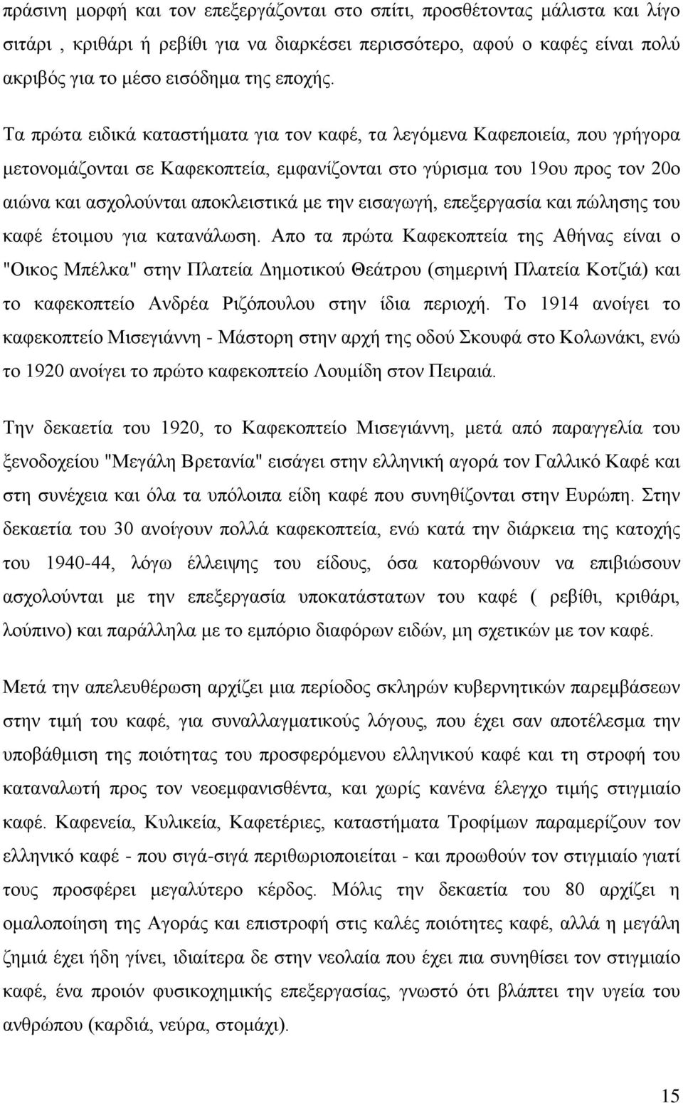 εισαγωγή, επεξεργασία και πώλησης του καφέ έτοιμου για κατανάλωση.