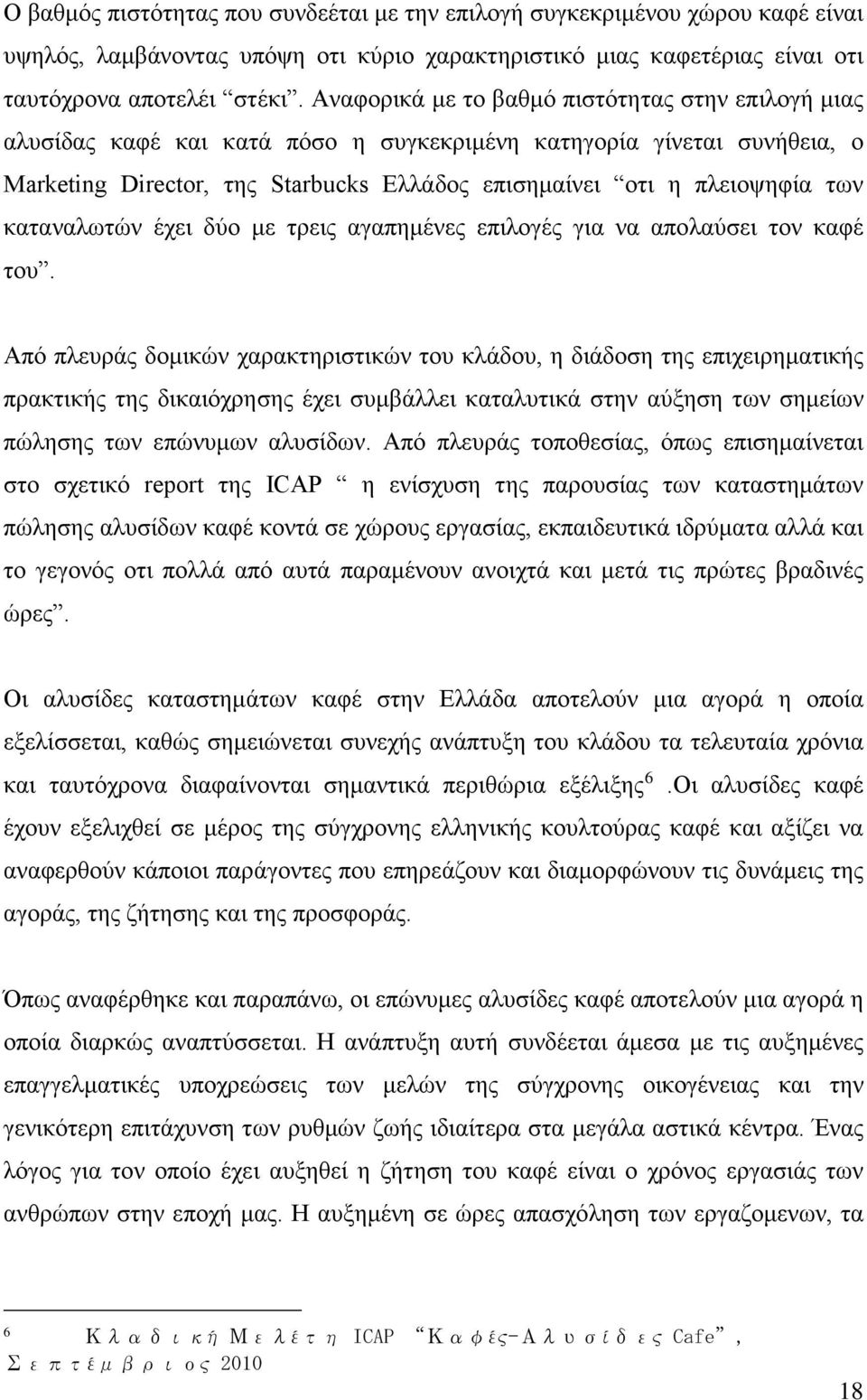 καταναλωτών έχει δύο με τρεις αγαπημένες επιλογές για να απολαύσει τον καφέ του.