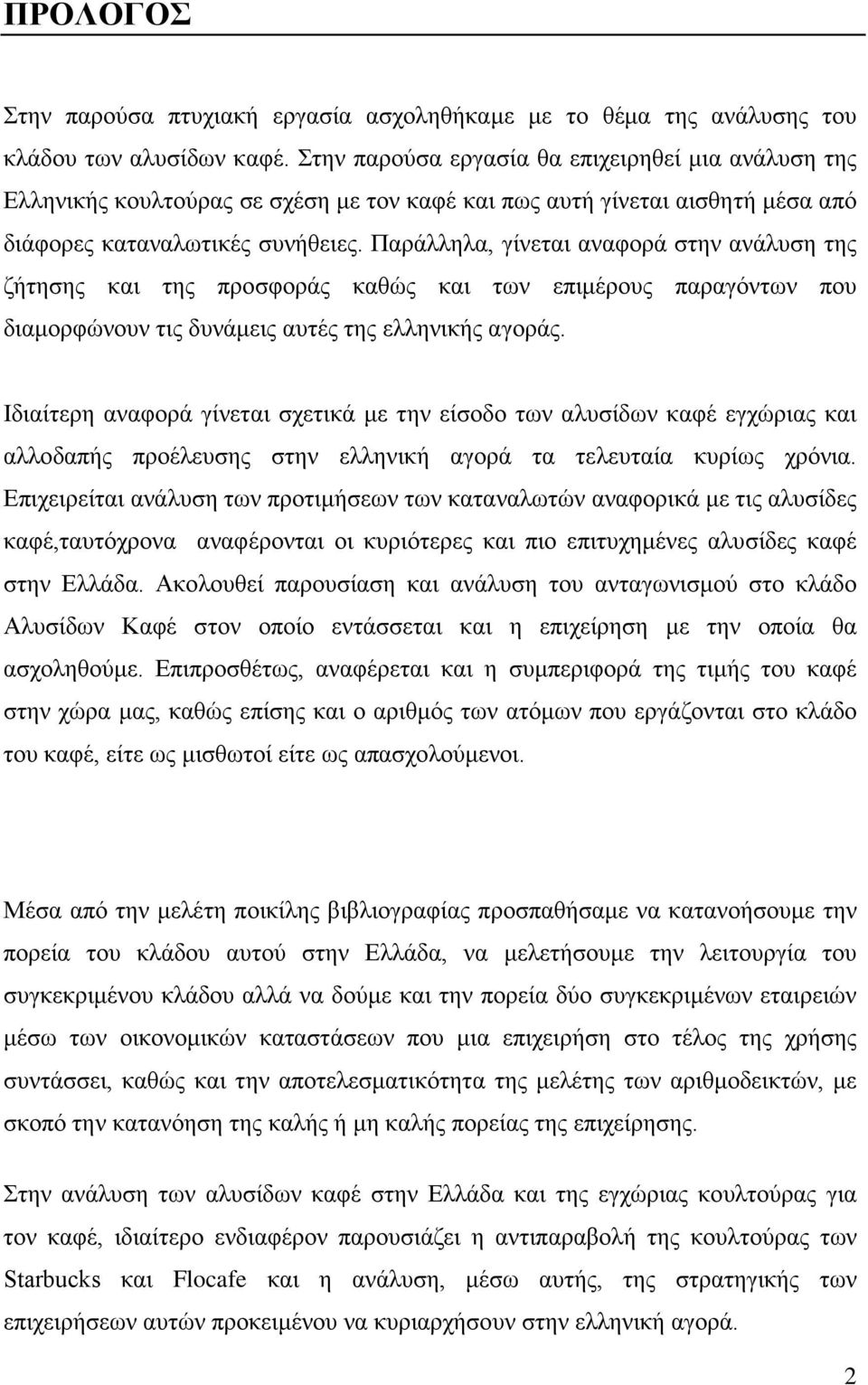 Παράλληλα, γίνεται αναφορά στην ανάλυση της ζήτησης και της προσφοράς καθώς και των επιμέρους παραγόντων που διαμορφώνουν τις δυνάμεις αυτές της ελληνικής αγοράς.