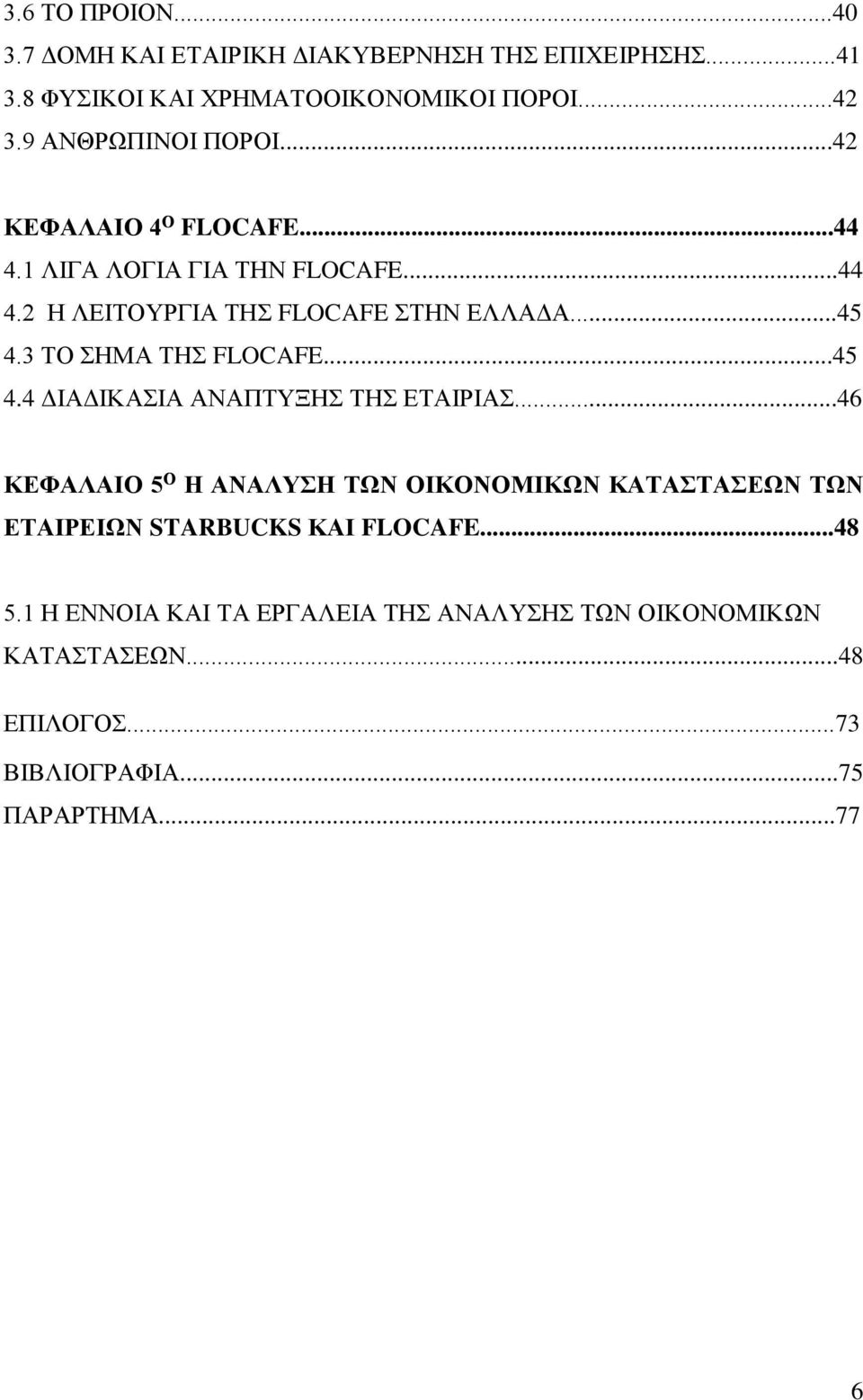 3 ΤΟ ΣΗΜΑ ΤΗΣ FLOCAFE...45 4.4 ΔΙΑΔΙΚΑΣΙΑ ΑΝΑΠΤΥΞΗΣ ΤΗΣ ΕΤΑΙΡΙΑΣ.